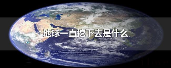 地球一直挖下去是什么