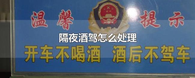 隔夜酒驾怎么处理