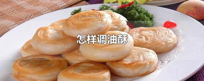 怎样调油酥 怎样调油酥