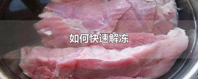 如何快速解冻 如何快速解冻