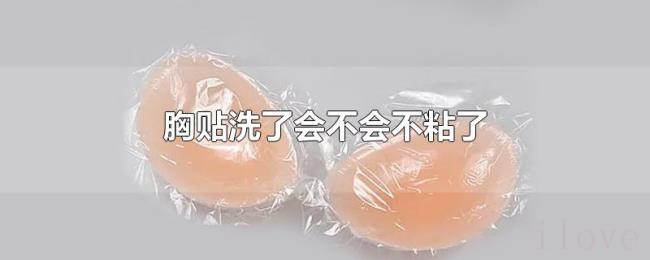 胸贴洗了会不会不粘了