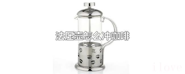 法压壶怎么冲咖啡 法压壶怎么冲咖啡