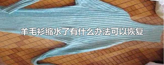 羊毛衫缩水了有什么办法可以恢复