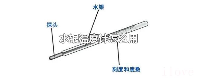 水银温度计怎么用 水银温度计怎么用