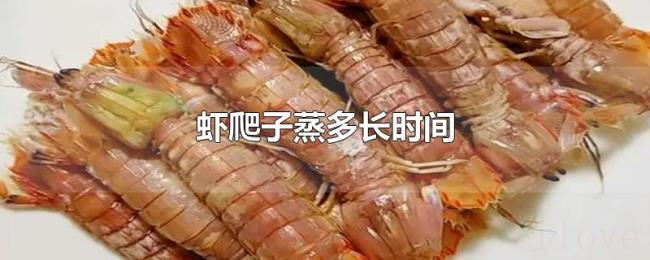 虾爬子蒸多长时间 虾爬子蒸多长时间