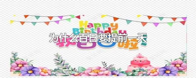 为什么百日要提前一天