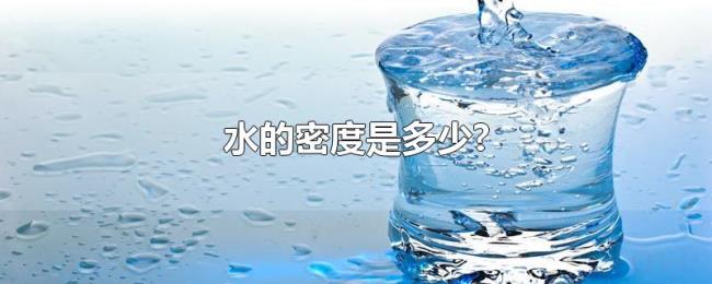 水的密度是多少? 水的密度是多少?
