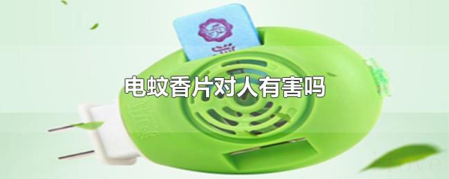 电蚊香片对人有害吗 电蚊香片对人有害吗
