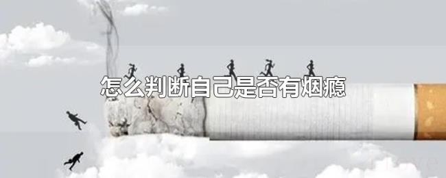 怎么判断自己是否有烟瘾 怎么判断自己是否有烟瘾