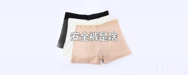 安全裤是啥 安全裤是啥