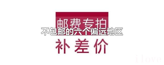 不包邮的六个偏远地区