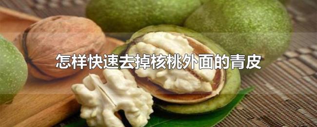 怎样快速去掉核桃外面的青皮