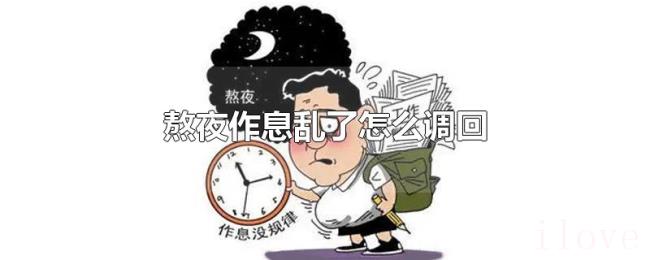 熬夜作息乱了怎么调回 熬夜作息乱了怎么调回