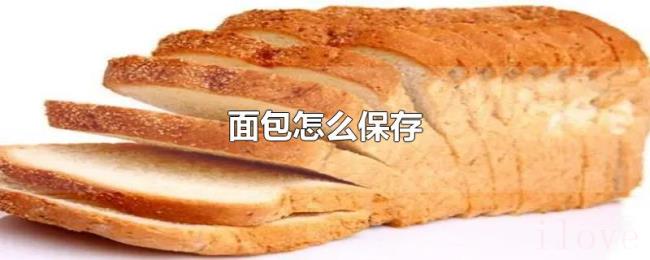 面包怎么保存 面包怎么保存