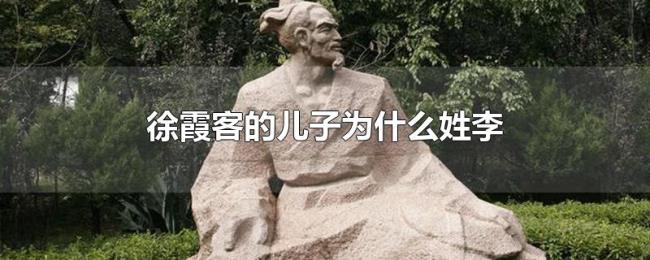 徐霞客的儿子为什么姓李