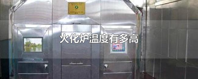 火化炉温度有多高 火化炉温度有多高