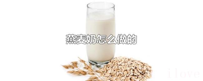 燕麦奶怎么做的 燕麦奶怎么做的