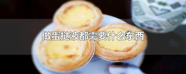 做蛋挞液都需要什么东西