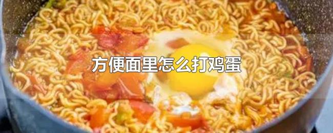 方便面里怎么打鸡蛋