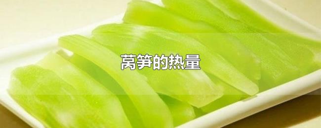 莴笋的热量