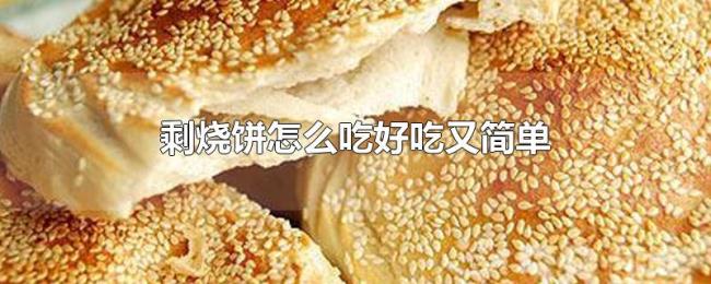 剩烧饼怎么吃好吃又简单 剩烧饼怎么吃好吃又简单