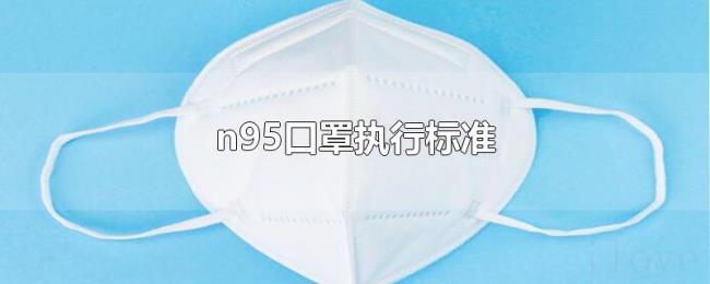 n95口罩执行标准