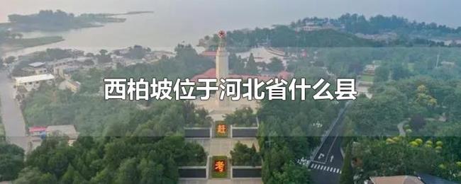 西柏坡位于河北省什么县