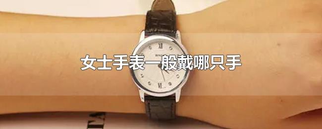 女士手表一般戴哪只手