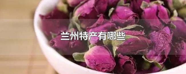 兰州特产有哪些 兰州特产有哪些