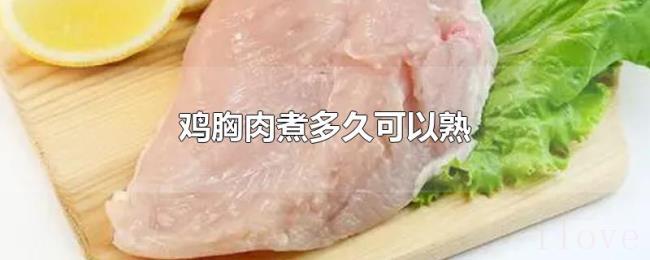 鸡胸肉煮多久可以熟 鸡胸肉煮多久可以熟