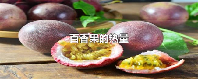 百香果的热量