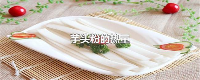 芋头粉的热量 芋头粉的热量