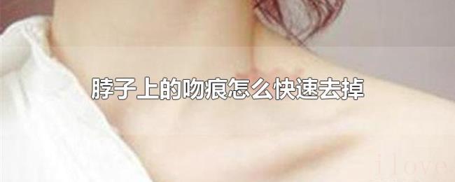 脖子上的吻痕怎么快速去掉