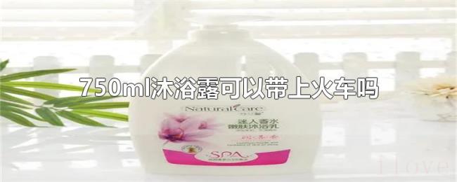 750ml沐浴露可以带上火车吗