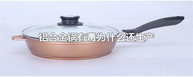 铝合金锅有毒为什么还生产