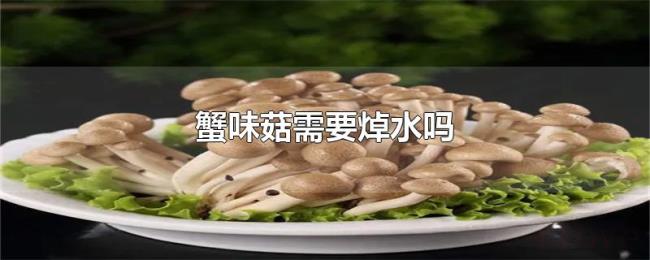 蟹味菇需要焯水吗