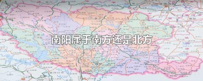 南阳属于南方还是北方
