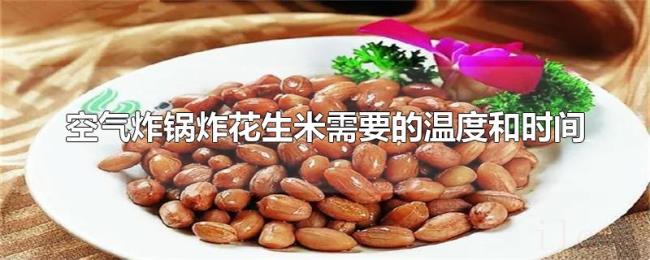 空气炸锅炸花生米需要的温度和时间