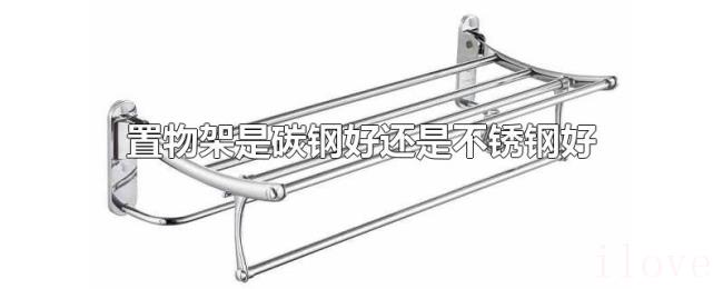 置物架是碳钢好还是不锈钢好 置物架是碳钢好还是不锈钢好