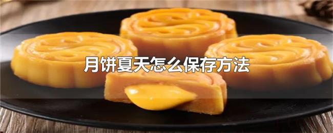 月饼夏天怎么保存方法