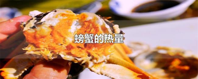 螃蟹的热量 螃蟹的热量