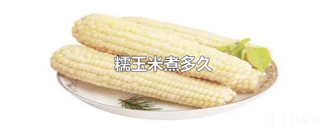 糯玉米煮多久