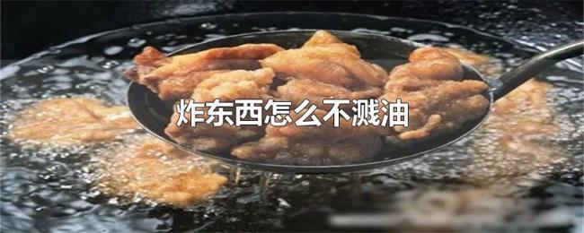 炸东西怎么不溅油