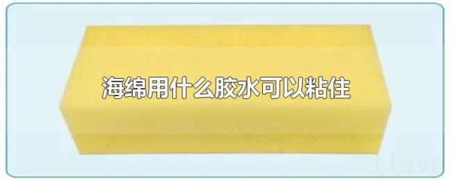 海绵用什么胶水可以粘住