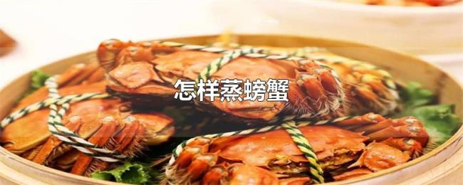 怎样蒸螃蟹 怎样蒸螃蟹