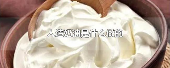 人造奶油是什么做的 人造奶油是什么做的