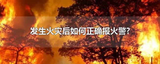 发生火灾后如何正确报火警?