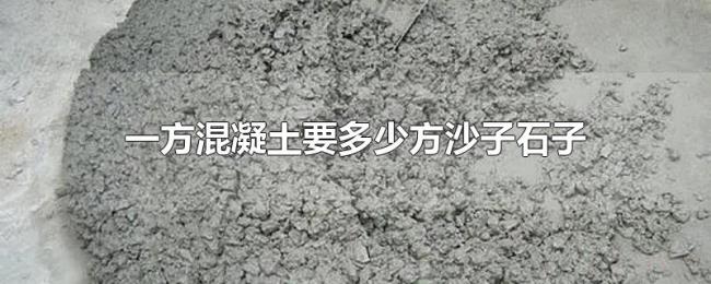 一方混凝土要多少方沙子石子
