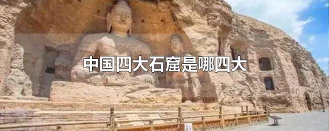 中国四大石窟是哪四大 中国四大石窟是哪四大