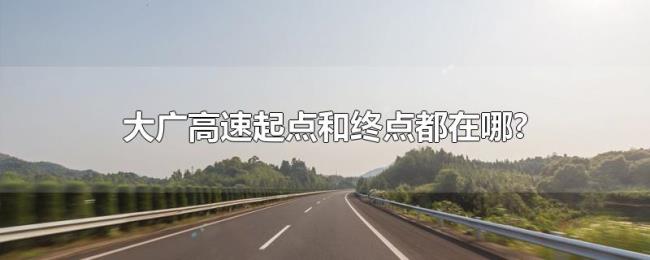 大广高速起点和终点都在哪?